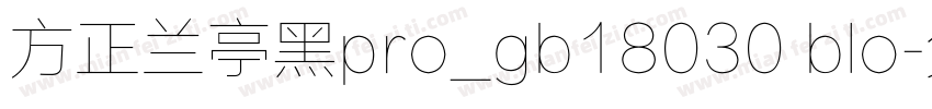 方正兰亭黑pro_gb18030 blo字体转换